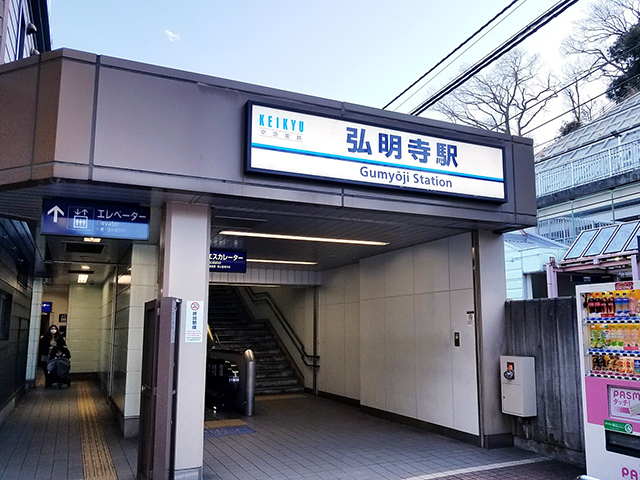 京浜急行「弘明寺」駅
