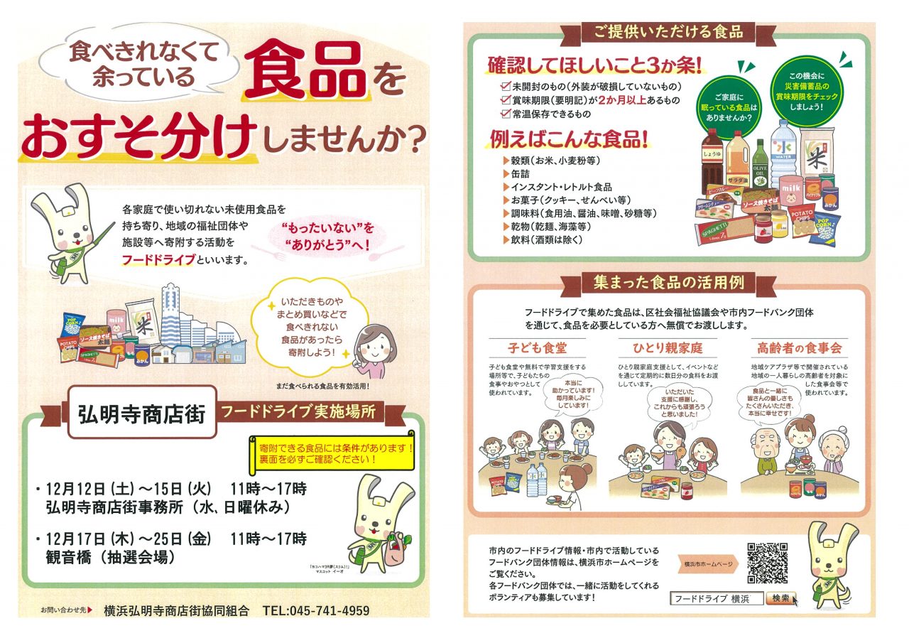 「食品をおすそ分けしませんか?」フードドライブ実施中 弘明寺かんのん通り商店街
