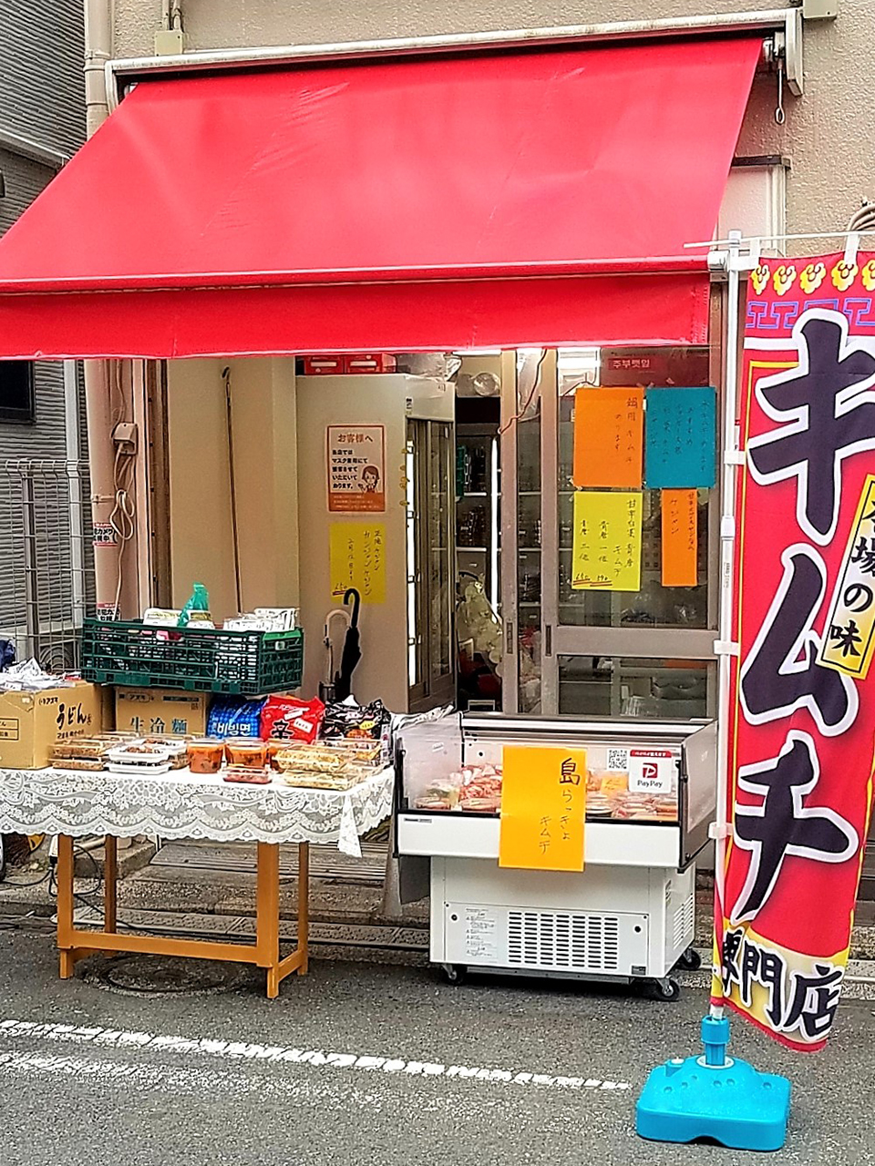 松福キムチ 弘明寺かんのん通り商店街