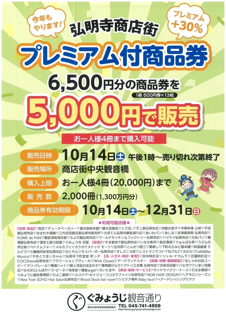 今年もやります！ 『プレミアム付商品券』販売のお知らせ | 弘明寺かん