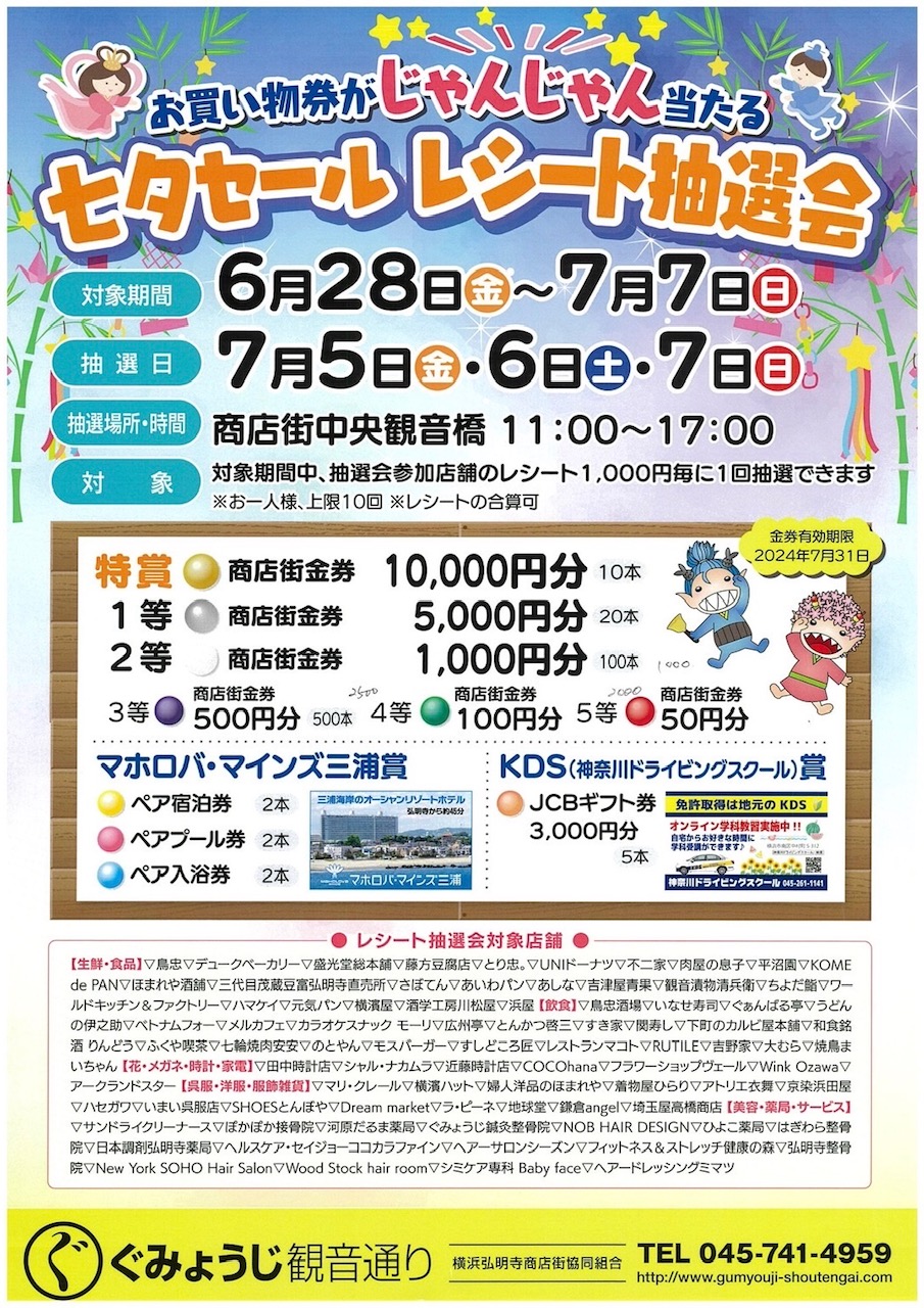 七夕セール レシート抽選会 | 弘明寺かんのん通り商店街