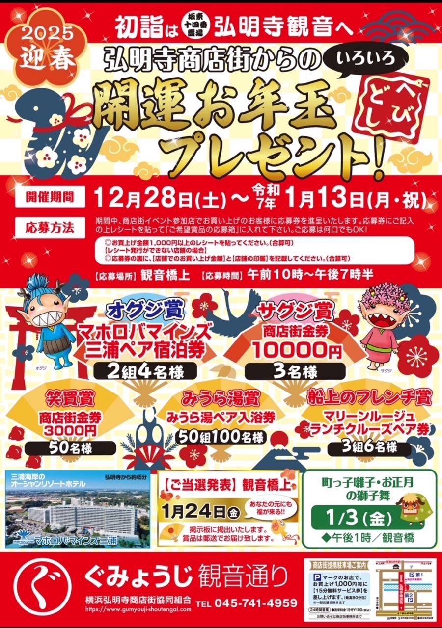 開運お年玉プレゼント | 弘明寺かんのん通り商店街
