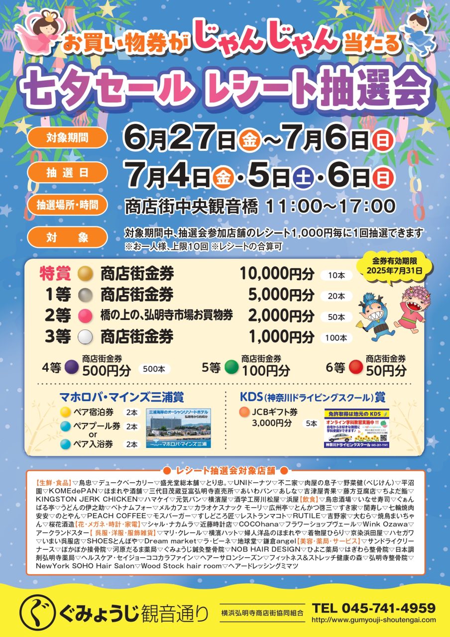 お買い物券がじゃんじゃん当たる🎉 七夕セール レシート抽選会