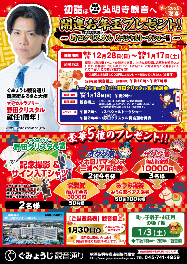 開運お年玉プレゼントのお知らせ】 | 弘明寺かんのん通り商店街